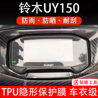适用铃木UY150摩托车仪表膜液晶显示屏幕保护贴码盘非钢化贴纸配