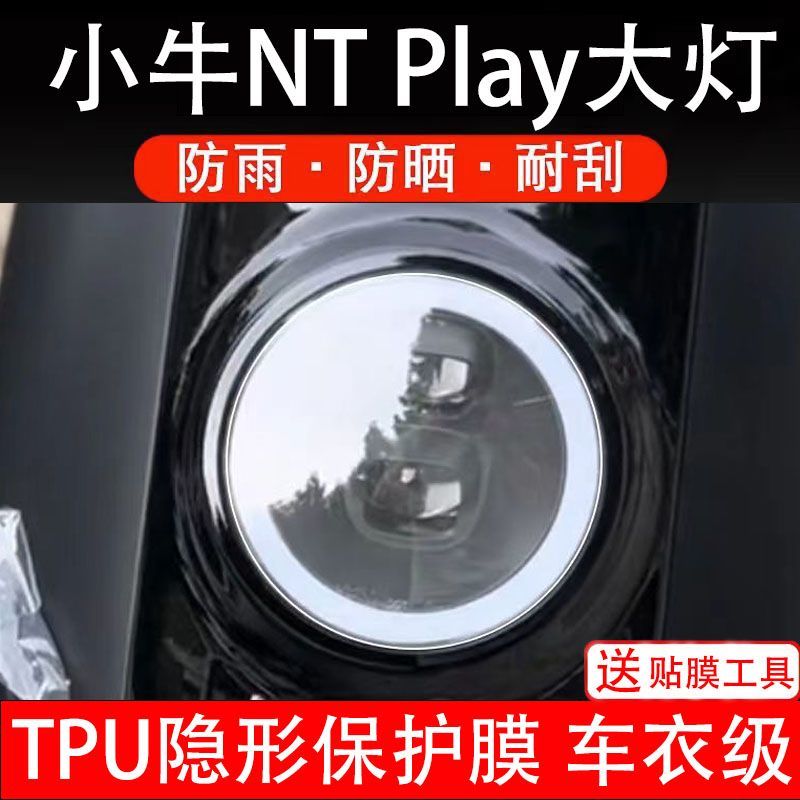 小牛NT/NT play大灯电动车大灯贴纸改装配件保护膜贴Ntplay电自版