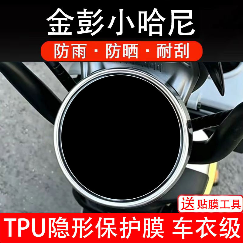 金彭小哈尼仪表膜电动车液晶显示屏幕保护膜非钢化贴纸码盘电自瓶