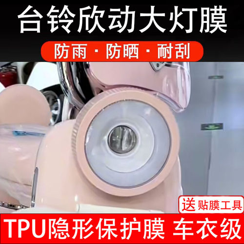 台铃欣动大灯膜电动车仪表膜显示屏幕改装配件保护贴纸非钢化码盘