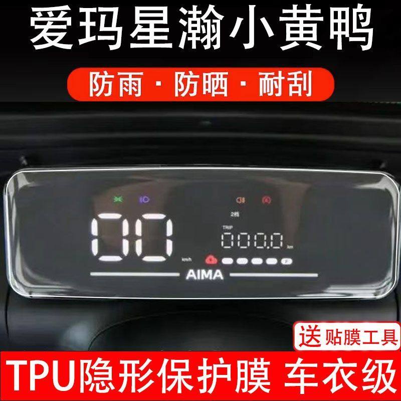爱玛星瀚小黄鸭电动三轮车仪表保护膜液晶显示屏保护贴膜非钢化