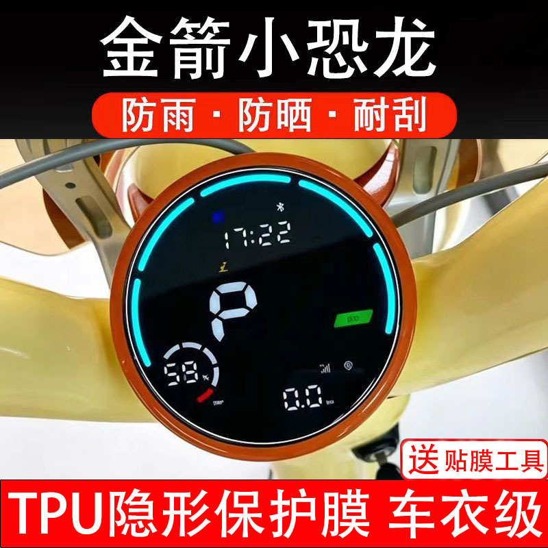 金箭小恐龙大灯膜电动车液晶显示屏幕保护非钢化贴纸盘码配件装
