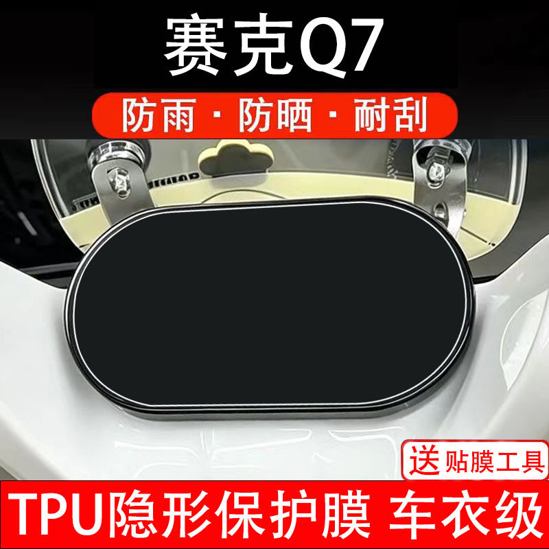 赛克Q7仪表膜电动车液晶显示屏幕保护膜非钢化贴纸盘码改装电瓶摩