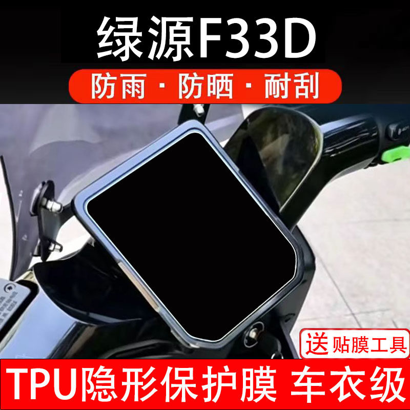 适用绿源F33D仪表膜电动车液晶显示屏幕保护非钢化贴纸盘码瓶电摩
