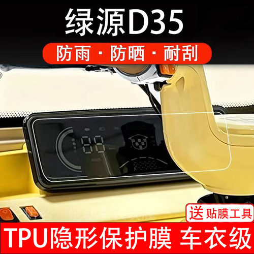 绿源D35电动车仪表膜液晶显示屏幕盘保护贴纸非钢化码三轮电摩瓶