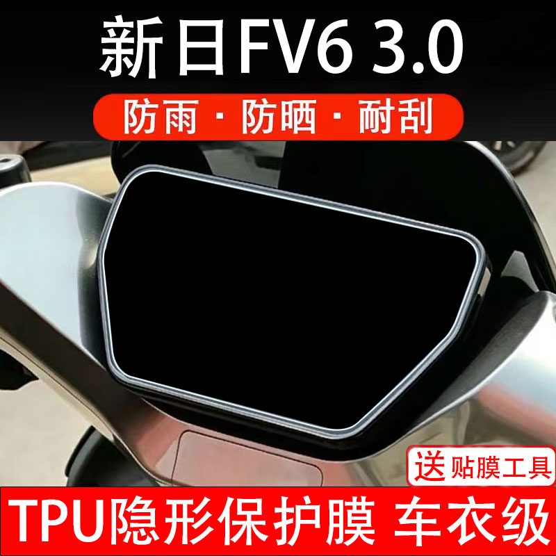 新日FV6仪表膜3.0电动车液晶显示屏幕保护非钢化贴纸盘码配件装瓶
