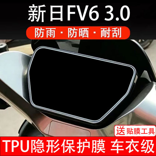 新日FV6仪表膜3.0电动车液晶显示屏幕保护非钢化贴纸盘码配件装瓶
