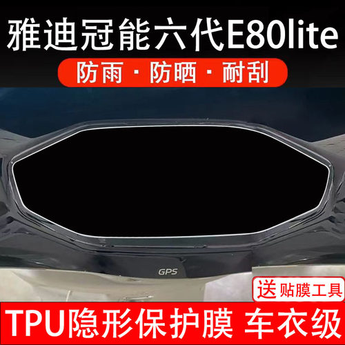雅迪冠能六代E80lite-D仪表膜M电动车液晶显示屏幕保护非钢化贴纸