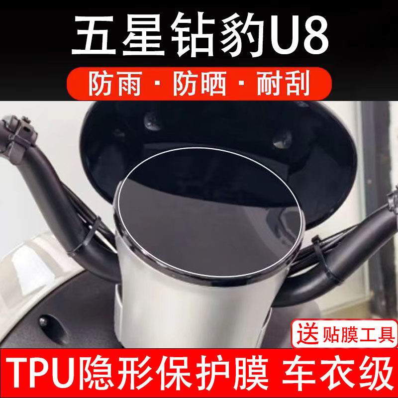 五星钻豹U8仪表膜电动车液晶显示屏幕保护非钢化贴纸盘码改装配件