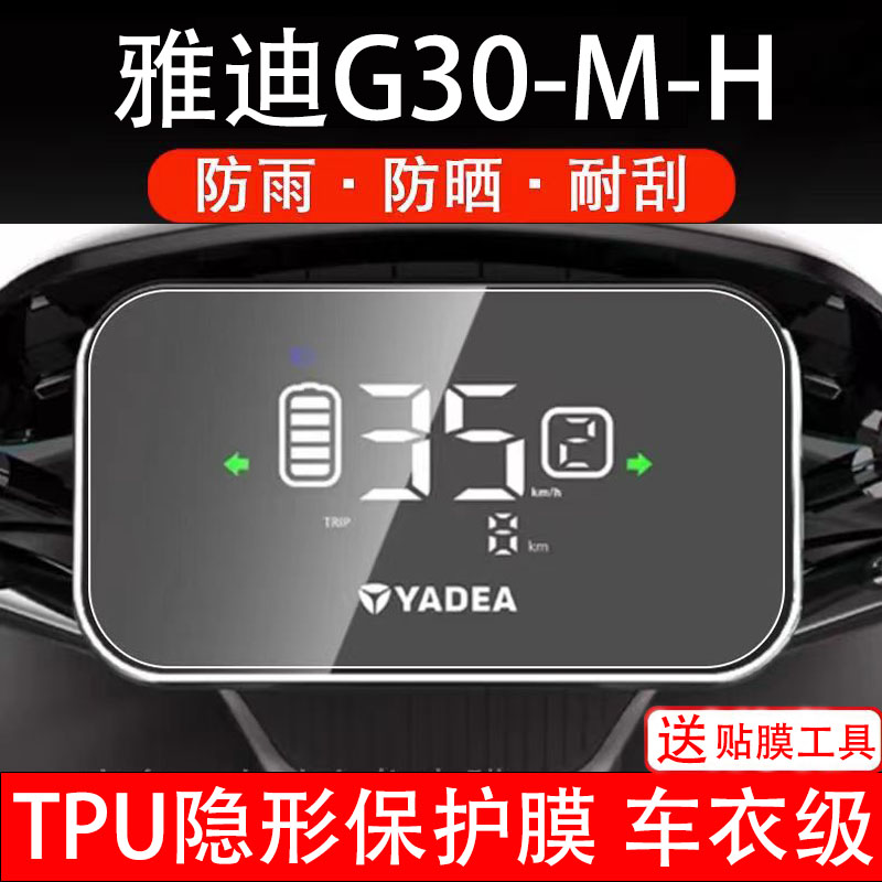 雅迪G30-M-H/G30lite电动车仪表膜液晶显示屏盘保护贴纸改装配件