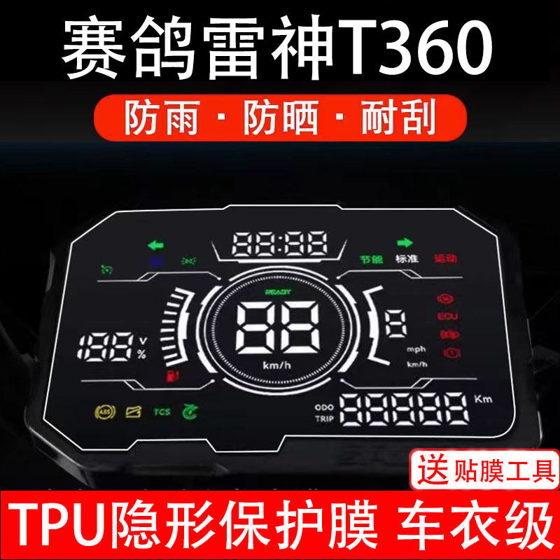 赛鸽雷神T360仪表膜电动车液晶显示屏幕保护非钢化贴纸盘码改配件