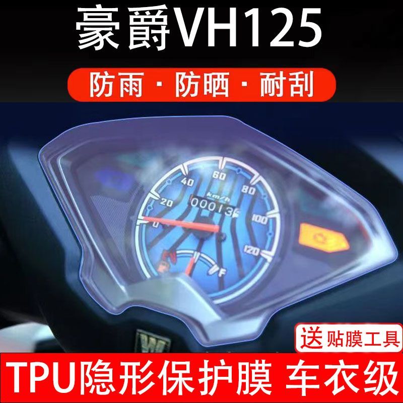 适用豪爵VH125/VD125S摩托车仪表膜保护液晶显示屏幕盘非钢化贴纸