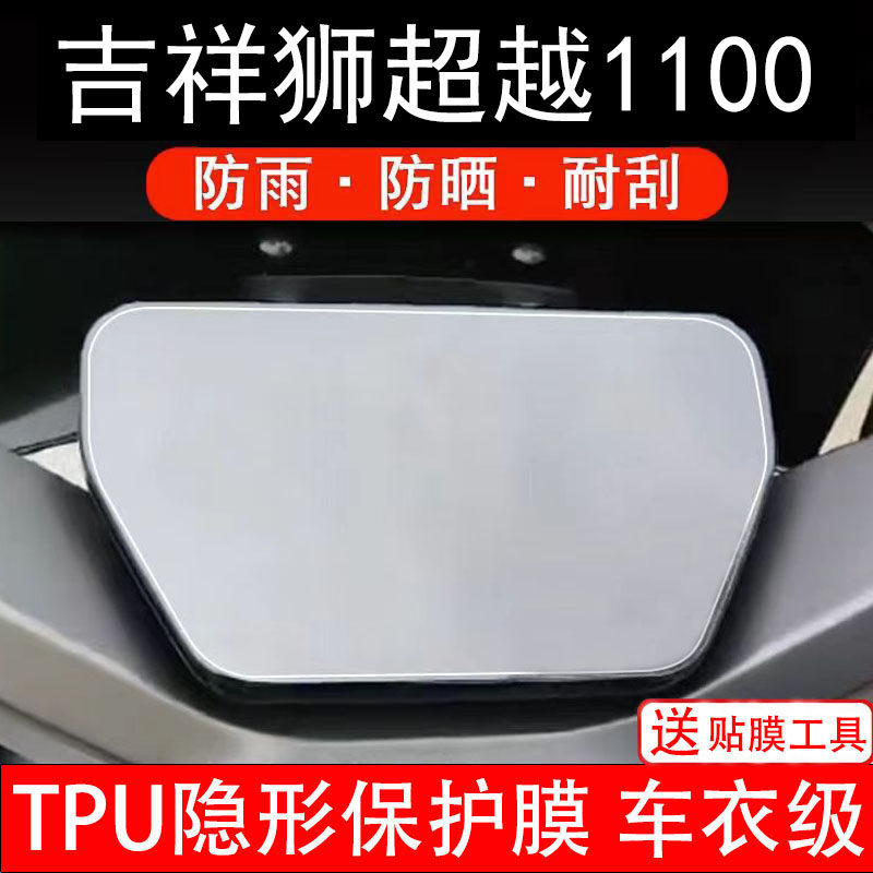 吉祥狮超越1100仪表膜电动车液晶显示屏幕保护非钢化贴纸盘码配件