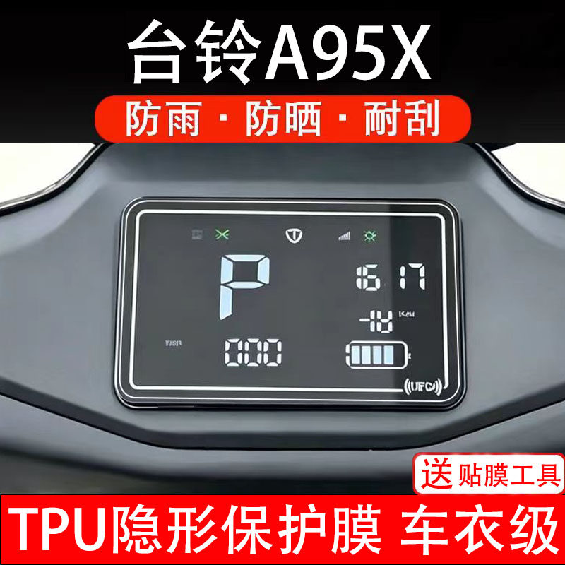 台铃A95X电动车仪表膜液晶显示屏幕保护贴膜盘码瓶配件非钢化贴纸