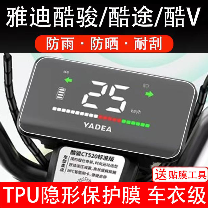 雅迪酷骏/酷途/酷V仪表膜电动车仪表液晶显示屏保护膜非钢化贴纸