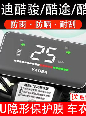 雅迪酷骏/酷途/酷V仪表膜电动车仪表液晶显示屏保护膜非钢化贴纸