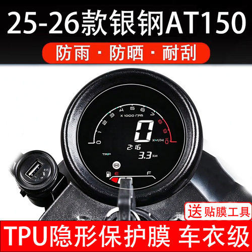 25-26款银钢AT150摩托车仪表膜液晶显示屏幕盘保护贴膜非钢化码纸