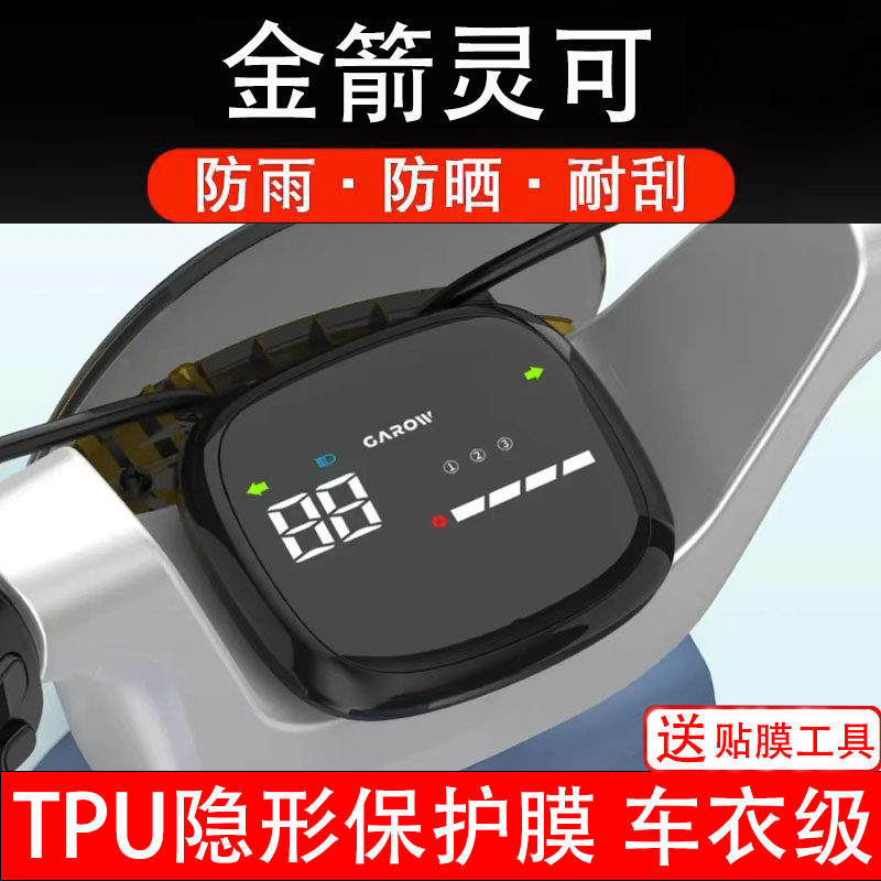 金箭灵可/灵可PLUS仪表膜电动车液晶显示屏幕保护非钢化贴纸码盘