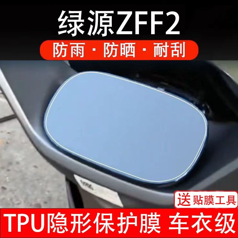 绿源ZFF2仪表膜电动车液晶显示屏幕保护贴膜非钢化纸改装码盘配件