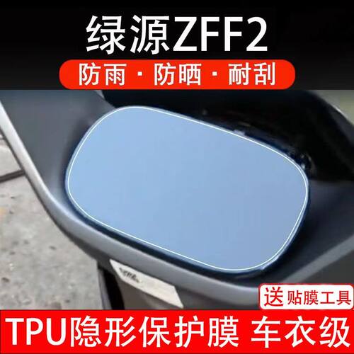 绿源ZFF2仪表膜电动车液晶显示屏幕保护贴膜非钢化纸改装码盘配件