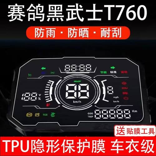 赛鸽黑武士T760电动车仪表膜液晶显示屏幕盘保护贴非钢化改装纸码