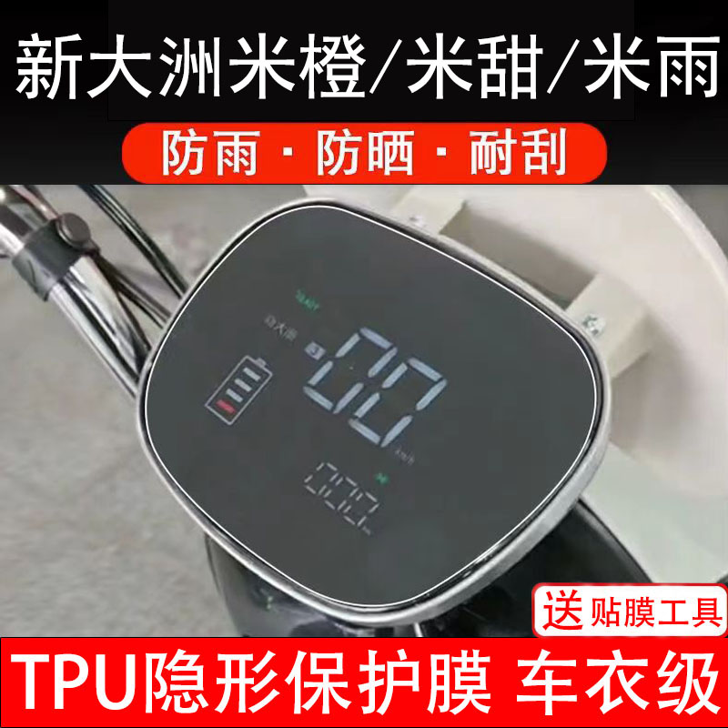 适用新大洲米橙米甜米雨电动车仪表膜液晶显示屏盘保护贴纸非钢化