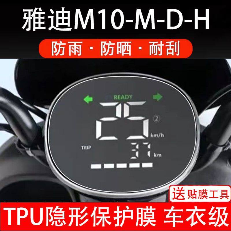 雅迪M10-D-M-H电动车仪表膜液晶显示屏保护贴膜幕盘非钢化改装纸