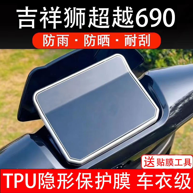 吉祥狮超越690电动车仪表膜液晶显示屏幕盘保护贴纸非钢化改件码