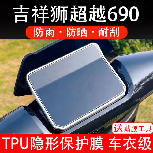 吉祥狮超越690电动车仪表膜液晶显示屏幕盘保护贴纸非钢化改件码