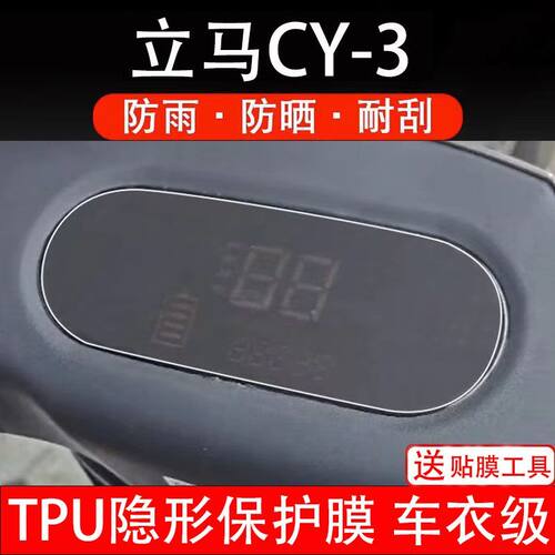立马CY-3仪表膜电动车液晶显示屏幕保护贴膜非钢化纸改装码瓶盘