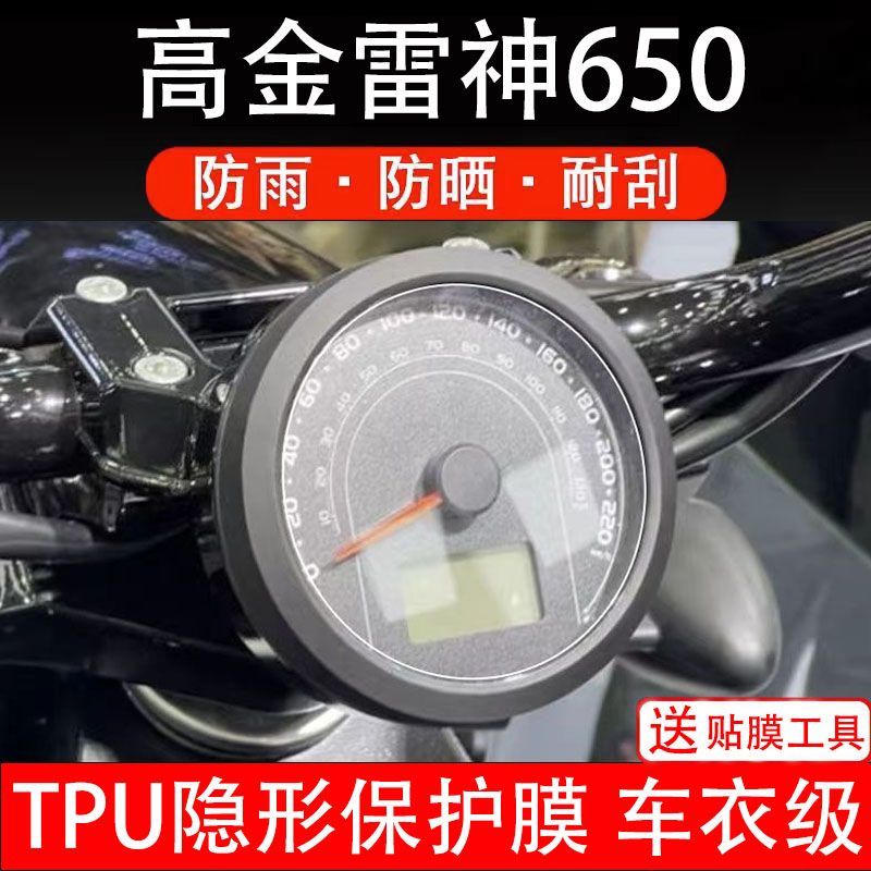 高金雷神650摩托车仪表膜液晶显示屏幕保护贴膜非钢化改装配件