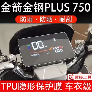 金箭金钢PLUS 750电动车仪表膜保护贴盘液晶显示屏幕盘非钢化贴纸