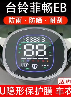 台铃菲畅/菲畅EB电动车仪表膜TDTDO46Z液晶显示屏保护膜改装配件