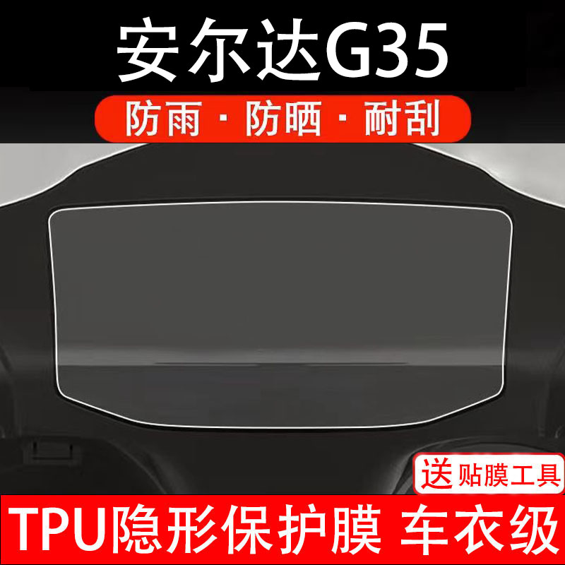 安尔达G35仪表膜电动车液晶显示屏幕保护膜非钢化贴纸码盘电瓶摩
