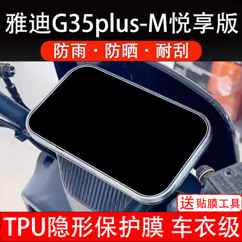 雅迪G35plus-M-悦享版电动车仪表膜液晶显示屏幕码盘保护贴纸非钢