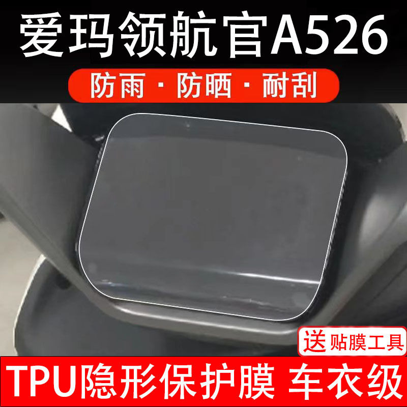 适用爱玛领航官A526电动车仪表膜液晶显示屏幕盘保护贴膜非钢化纸