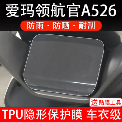 适用爱玛领航官A526电动车仪表膜液晶显示屏幕盘保护贴膜非钢化纸