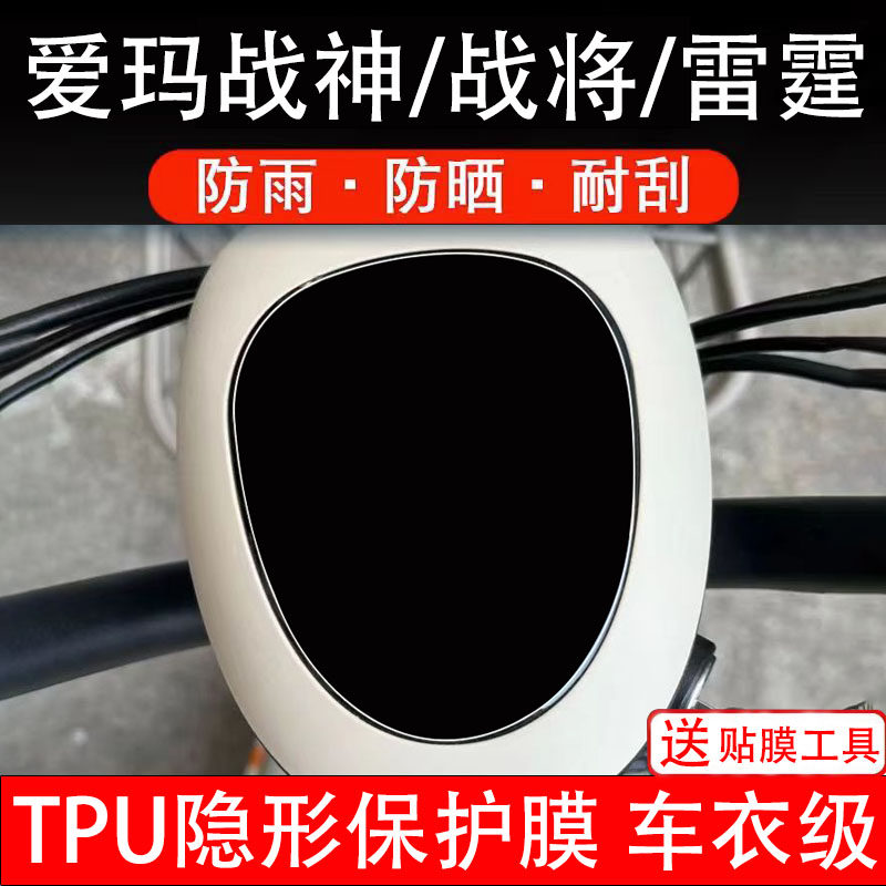 爱玛战神/战将/雷霆仪表膜电动车液晶显示屏幕保护非钢化贴纸盘瓶