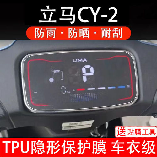 立马cy-2仪表膜电动车液晶显示屏幕保护非钢化贴纸盘码配件装饰瓶