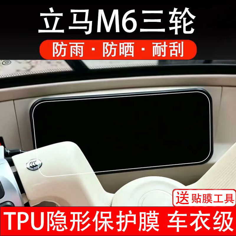 立马M6电动车仪表膜液晶显示屏幕盘保护贴膜纸非钢化码三轮电摩瓶
