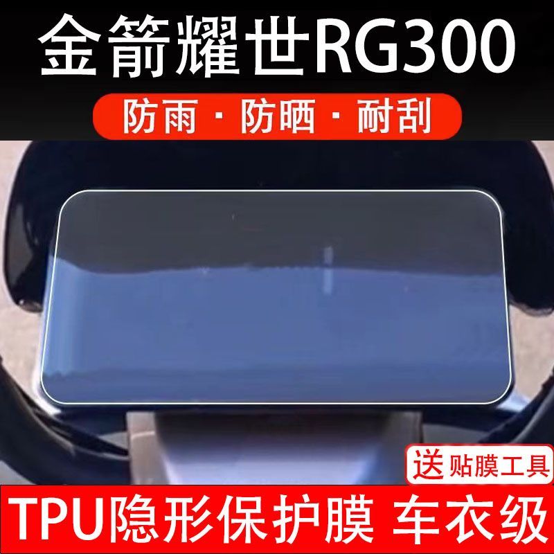 金箭耀世RG300电动车仪表膜液晶显示屏幕盘保护贴非钢化改装配件