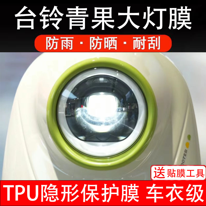 台铃青果大灯膜电动车液晶显示屏幕保护非钢化贴纸盘码配件装饰瓶