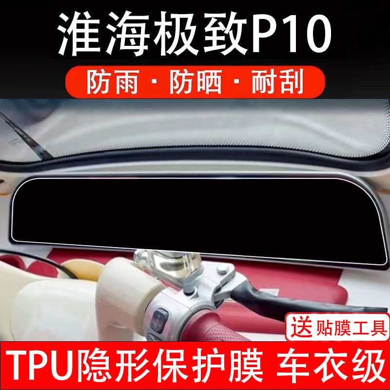 淮海极致P10仪表膜电动车液晶显示屏幕保护非钢化贴纸盘码电三轮
