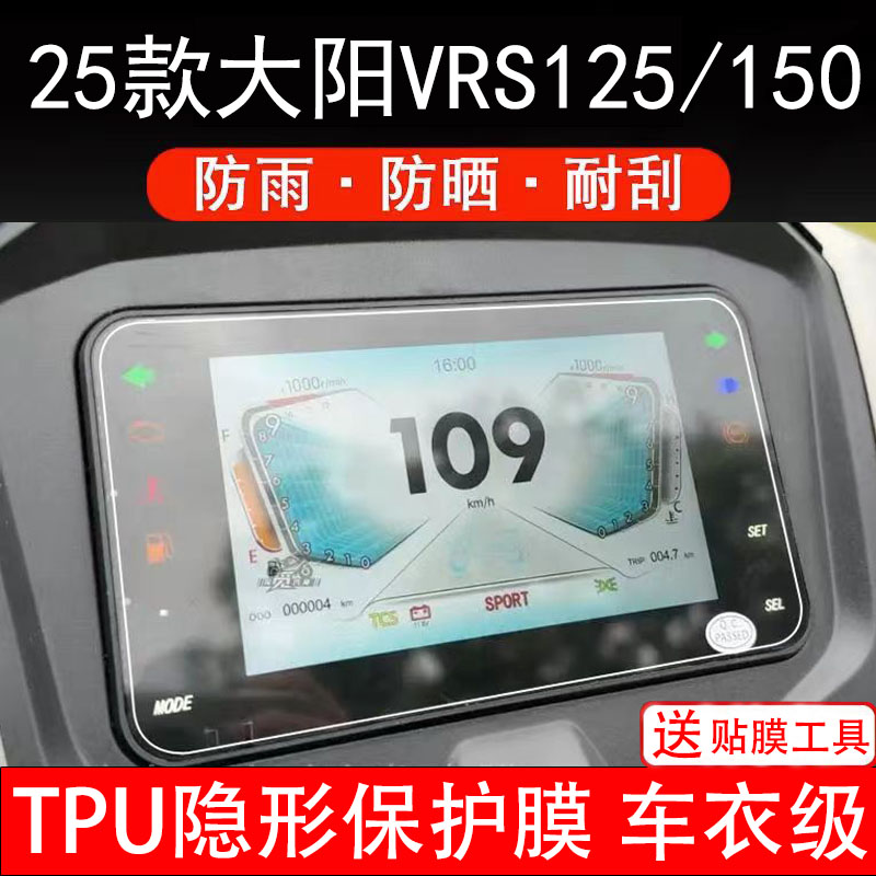 适用25款大阳VRS125/150仪表膜摩托车液晶显示屏幕保护非钢化贴纸