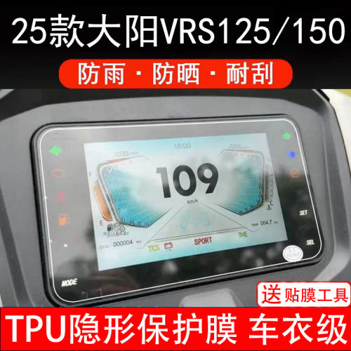 适用25款大阳VRS125/150仪表膜摩托车液晶显示屏幕保护非钢化贴纸