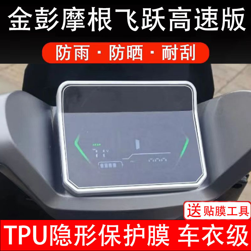 金彭摩根飞跃高速版仪表膜电动车液晶显示屏幕保护非钢化贴纸盘码