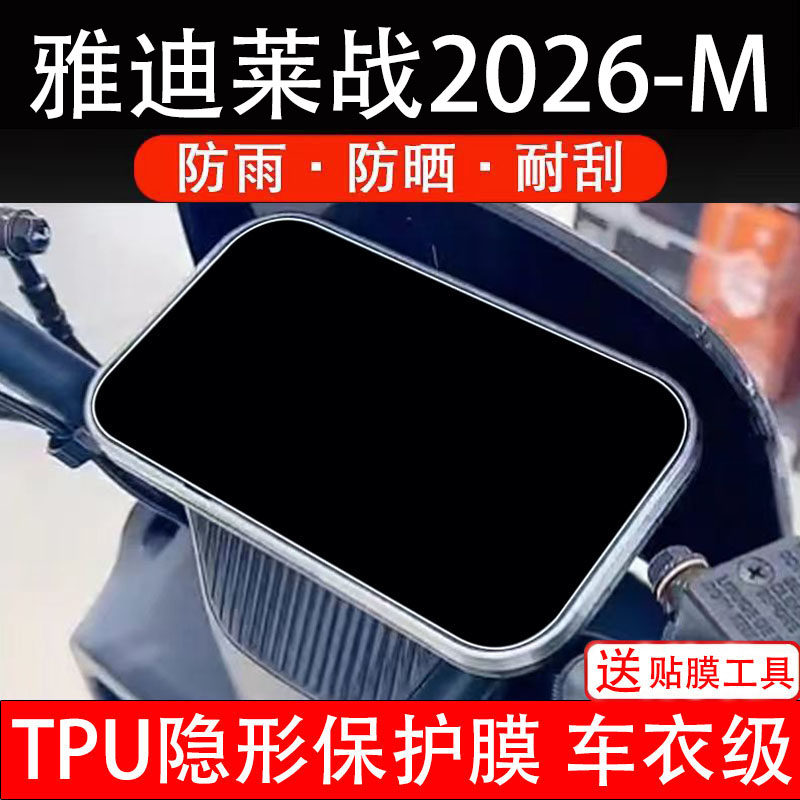 雅迪莱战2026-M电动车仪表膜液晶显示屏幕盘保护贴纸非钢化电瓶摩