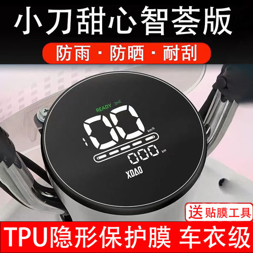 小刀甜心智荟版仪表膜电动车液晶显示屏幕保护非钢化贴纸盘码配件