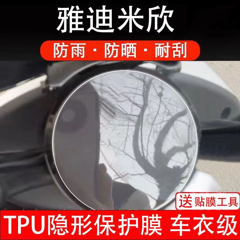 雅迪米欣电动车米欣C-W仪表膜液晶显示屏幕保护贴膜非钢化盘瓶纸
