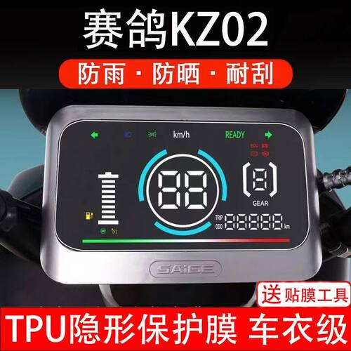 赛鸽KZ02电动车仪表膜液晶显示屏保护贴膜幕盘非钢化改装纸码配件